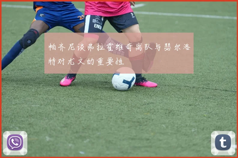 帕齐尼谈弗拉霍维奇离队与瑟尔洛特对尤文的重要性