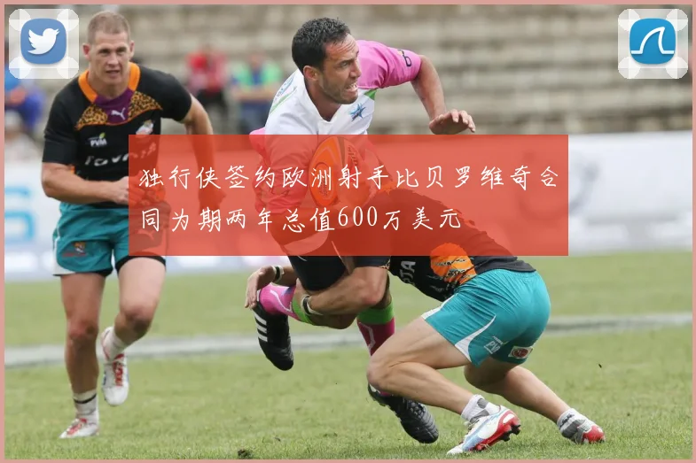 独行侠签约欧洲射手比贝罗维奇合同为期两年总值600万美元