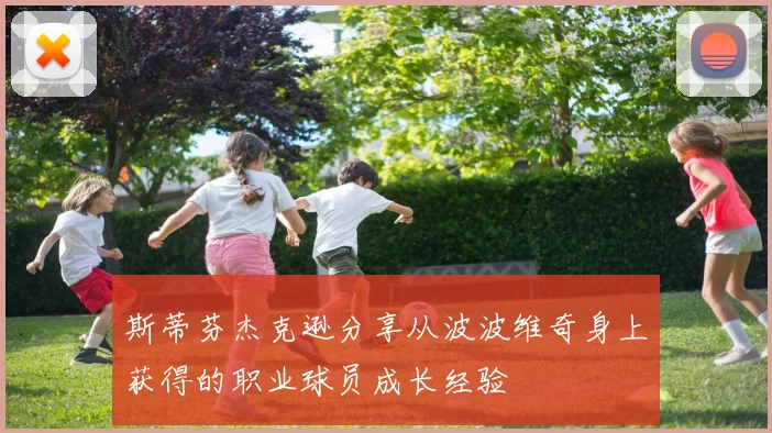 斯蒂芬杰克逊分享从波波维奇身上获得的职业球员成长经验