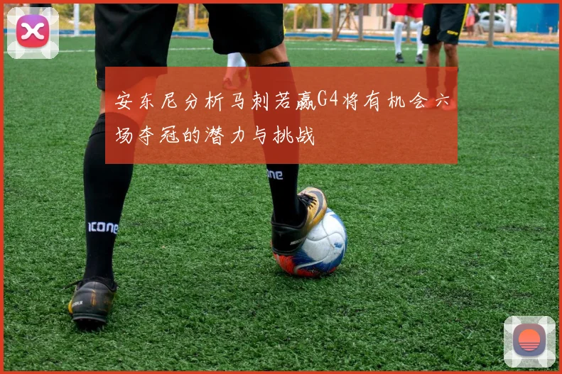 安东尼分析马刺若赢G4将有机会六场夺冠的潜力与挑战