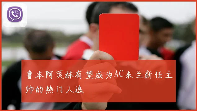 鲁本阿莫林有望成为AC米兰新任主帅的热门人选