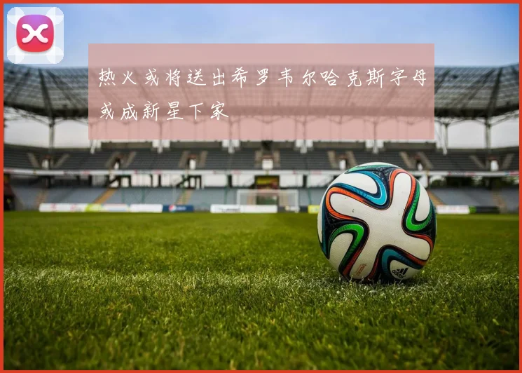 热火或将送出希罗韦尔哈克斯字母或成新星下家