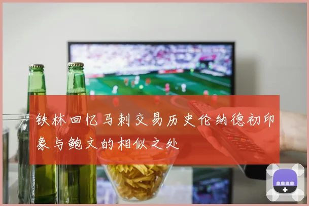铁林回忆马刺交易历史伦纳德初印象与鲍文的相似之处