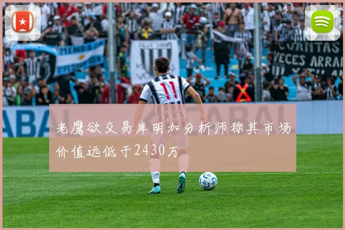 老鹰欲交易库明加分析师称其市场价值远低于2430万
