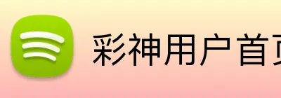 彩神用户首页 Logo